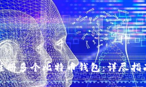如何安全地注册多个比特币钱包：详尽指南与注意事项