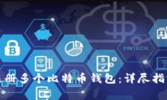 如何安全地注册多个比特