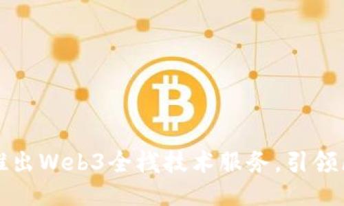 蚂蚁链正式推出Web3全栈技术服务，引领区块链新潮流