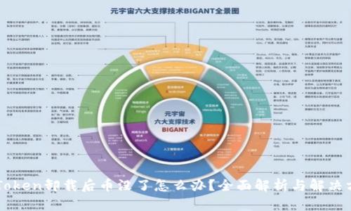 imToken卸载后币没了怎么办？全面解析与解决方案