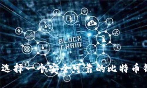 如何选择一个安全可靠的比特币钱包？