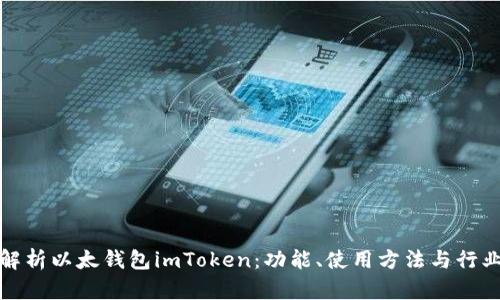 全面解析以太钱包imToken：功能、使用方法与行业动态
