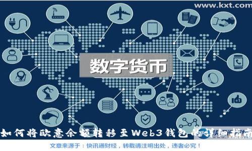 如何将欧意余额转移至Web3钱包的详细指南