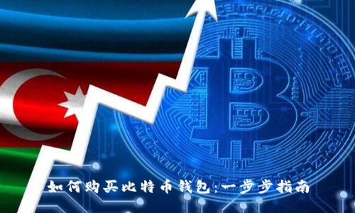 如何购买比特币钱包：一步步指南