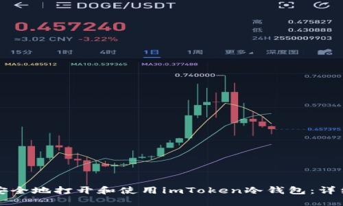 如何安全地打开和使用imToken冷钱包：详细指南