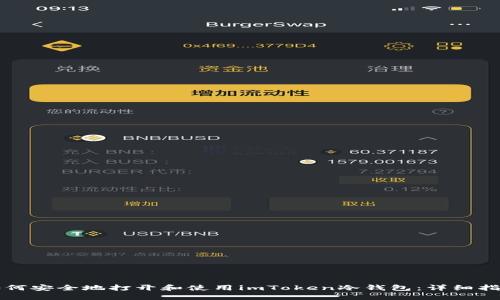 如何安全地打开和使用imToken冷钱包：详细指南