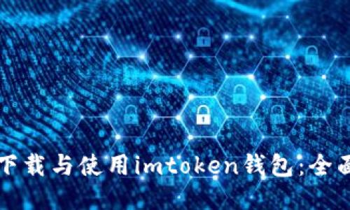 如何下载与使用imtoken钱包：全面指南