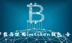 如何下载与使用imtoken钱包