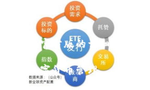 提示：这里是一个关于USDT钱包官方版的详细介绍、相关问题解答的内容示例。

USDT钱包官方版：安全便捷的数字货币管理