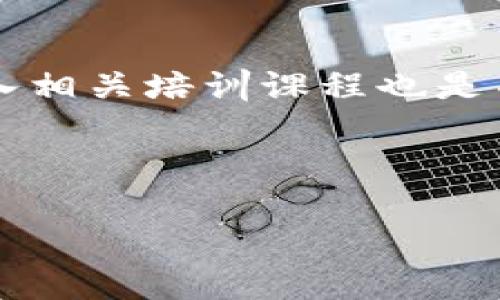 biao ti/biao ti深圳Web3园区：探索区块链与去中心化未来的创新生态

guan jianciWeb3, 深圳, 区块链, 创新科技, 元宇宙/guan jianci

随着区块链技术的不断发展和成熟，Web3概念逐渐渗透到各行各业，深圳作为中国改革开放的前沿城市，正迎来Web3园区的蓬勃发展。Web3园区不仅是区块链企业的聚集地，更是技术创新、产业转型和人才培养的重要基地。本文将详细探讨深圳Web3园区的构建背景、现状、面临的机遇与挑战，并关注相关的技术应用、市场潜力等。同时，还将解答关于Web3园区的一些常见问题，帮助读者全面了解这一新兴领域。

一、深圳Web3园区的背景

深圳被誉为“科技之都”，其创新能力和企业活力在国内外都名列前茅。从最初的电子产品制造中心，到如今的高科技产业聚集区，深圳的产业结构经历了重大转型。随着区块链技术的兴起，深圳逐步调整产业战略，开始布局Web3生态体系。

Web3的核心理念是去中心化，通过区块链技术实现用户自主和隐私保护，重新定义数字经济。深圳Web3园区的建设，正是响应国家关于数字经济发展的号召，旨在推动区块链技术在金融、供应链、文化等领域的应用，促进传统产业的升级，并吸引全球优秀区块链项目和人才落户。

为了实现这一目标，深圳在政策支持、资金投入和生态建设等方面采取了一系列措施。同时，借助数字货币、NFT、去中心化金融(DeFi)等新兴技术，推动产业的多元化发展。

二、深圳Web3园区的现状

目前，深圳的Web3园区已经初具规模，吸引了众多区块链企业、初创公司以及相关技术团队的入驻。这些公司不仅涵盖了区块链基础设施的建设、应用开发，还包括金融科技、游戏、社交等多个子领域。

深圳Web3园区内的企业在技术创新方面取得了显著进展。例如，许多公司已经开发出了基于区块链技术的应用解决方案，用于提升数据透明度、供应链管理和加强用户隐私保护。此外，深圳还涌现出一些具有市场竞争力的去中心化应用，例如去中心化交易所、数字身份验证平台等。

在人才引进方面，深圳也积极开展各类培训和交流活动，吸引来自全国乃至全球的区块链专业人才。同时，一些高校和科研机构也与Web3园区建立了合作关系，为区块链技术的理论研究和应用实践提供了坚实的支持。

三、深圳Web3园区面临的机遇与挑战

尽管深圳Web3园区具备良好的发展基础，但在实际运作过程中依然面临诸多挑战。一方面，区块链技术仍在不断演进，标准和规范尚未完全建立，导致企业在技术应用和产品开发上面临不确定性。另一方面，市场对区块链应用的理解和接受程度也存在差异，企业需要进行大量的市场教育与推广。

不过，深圳Web3园区也面临巨大的发展机遇。一方面，国家政策层面对区块链的支持力度不断加大，使得市场环境逐渐成熟。另一方面，随着元宇宙、数字资产等新兴领域的发展，相关市场的需求将持续增长，给Web3园区带来了更为广阔的市场空间。

四、深圳Web3园区技术应用的探索

在深圳Web3园区内，众多企业都在积极探索区块链技术的应用。其中，金融科技领域的应用尤为引人注目，如去中心化金融（DeFi）平台、数字资产交易所等，正在逐步改变传统金融业务的运作模式。

例如，一些企业通过区块链技术实现了资产的数字化，用户可以通过智能合约进行安全、透明的交易，省去了中介环节，降低了交易成本。此外，NFT（非同质化代币）也在深圳受到了广泛关注，许多艺术家和内容创作者开始将作品以NFT形式发布，从而实现了作品的版权保护和价值变现。

在供应链管理方面，区块链技术的应用也初见成效。一些企业利用区块链的不可篡改性和透明性，建立透明的供应链系统，实现从原材料采购到产品销售的全链条可追溯，提升了供应链的效率和安全性。

五、用户常见问题解答

1. 什么是Web3？它与传统互联网有什么区别？

Web3是互联网发展的第三个阶段，它强调去中心化和用户自主。与传统互联网（Web1和Web2）相比，Web3更加注重用户的数据隐私和自主权。在Web1时代，互联网主要是信息呈现，用户仅仅是信息的消费者；在Web2时代，社交网络和内容平台如Facebook和Twitter等出现，用户成为内容的生产者，但这些平台却掌握了用户的个人数据和内容。

Web3通过区块链技术使用户的数据不会集中在少数公司手中，而是分散存储在去中心化的网络中，用户掌握自己的数据和隐私。同时，Web3通过智能合约实现去中心化的应用（DApp），用户不仅是参与者，还有机会分享平台的价值。

2. 深圳Web3园区的政策支持如何？

深圳政府在推动区块链和Web3发展的过程中，出台了一系列支持政策。例如，深圳建立了区块链产业基金，专门用于投资有潜力的区块链项目。同时，政府还在人才引进、科研项目补助等方面提供资金支持，吸引更多的区块链公司和专业人才落户深圳。

此外，深圳还积极推动区块链技术的研发和应用，鼓励企业开展区块链合作与交流，提升整体产业的创新能力。政府的这些支持政策为Web3园区的蓬勃发展创造了良好的环境。

3. 深圳Web3园区如何推动产业升级？

深圳Web3园区通过区块链技术推动传统产业的升级，实现新旧动能的转换。以金融为例，区块链技术可以使金融交易更加透明、高效和安全，促进金融产品和服务的创新。同时，Web3的去中心化理念促使金融机构重新思考业务模式，推动其向数字化转型。

此外，在诸如物流、制造和文化等领域，Web3园区同样发挥着重要作用。通过区块链的应用，这些行业在降低成本、提高效率、提升透明度等方面取得了显著进展，整体产业的竞争力也随之增强。

4. Web3技术未来有哪些潜力应用？

Web3技术的潜力应用非常广泛，涉及多个行业。例如，在数字货币领域，随着去中心化金融（DeFi）的发展，用户将能够在没有中介的情况下进行金融交易。

在社交媒体领域，Web3可以使用户拥有自己的数据，实现内容的真正所有权。用户可以通过区块链技术保护自己的隐私，同时也能在平台上获得相应的经济回报。

此外，NFT作为Web3的重要组成部分，将为创作者和艺术家提供新的收入来源，推动数字艺术和虚拟世界的发展，构建元宇宙的基础。

5. 如何参与深圳Web3园区的建设？

对于有意参与深圳Web3园区建设的人士，可以考虑多种途径。首先，技术开发者可以加入区块链相关企业或组织，参与技术研发和应用部署。

其次，投资者可以关注区块链项目的投资机会，特别是在初创阶段，这些项目可能会带来较高的投资回报。此外，相关高校和研究机构也在积极开展区块链教育培训，行业内的专业人才需求量大，加入相关培训课程也是不错的选择。

最后，关注行业动态和政策变化，积极参与行业交流活动，能够帮助个人更好地把握Web3领域的发展机会和趋势。

总的来说，深圳Web3园区作为新经济时代的重要创新基地，正承载着推动行业变革与经济转型的使命。通过探索和应用前沿技术，未来有望在更广泛的领域中展现其无限可能。