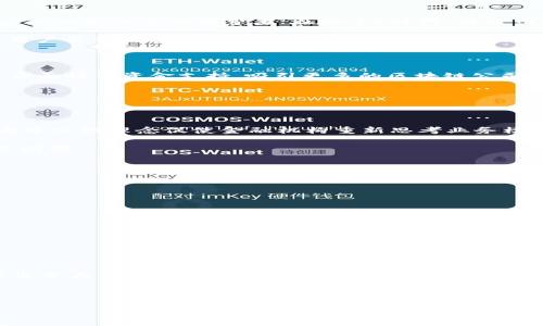 biao ti/biao ti深圳Web3园区：探索区块链与去中心化未来的创新生态

guan jianciWeb3, 深圳, 区块链, 创新科技, 元宇宙/guan jianci

随着区块链技术的不断发展和成熟，Web3概念逐渐渗透到各行各业，深圳作为中国改革开放的前沿城市，正迎来Web3园区的蓬勃发展。Web3园区不仅是区块链企业的聚集地，更是技术创新、产业转型和人才培养的重要基地。本文将详细探讨深圳Web3园区的构建背景、现状、面临的机遇与挑战，并关注相关的技术应用、市场潜力等。同时，还将解答关于Web3园区的一些常见问题，帮助读者全面了解这一新兴领域。

一、深圳Web3园区的背景

深圳被誉为“科技之都”，其创新能力和企业活力在国内外都名列前茅。从最初的电子产品制造中心，到如今的高科技产业聚集区，深圳的产业结构经历了重大转型。随着区块链技术的兴起，深圳逐步调整产业战略，开始布局Web3生态体系。

Web3的核心理念是去中心化，通过区块链技术实现用户自主和隐私保护，重新定义数字经济。深圳Web3园区的建设，正是响应国家关于数字经济发展的号召，旨在推动区块链技术在金融、供应链、文化等领域的应用，促进传统产业的升级，并吸引全球优秀区块链项目和人才落户。

为了实现这一目标，深圳在政策支持、资金投入和生态建设等方面采取了一系列措施。同时，借助数字货币、NFT、去中心化金融(DeFi)等新兴技术，推动产业的多元化发展。

二、深圳Web3园区的现状

目前，深圳的Web3园区已经初具规模，吸引了众多区块链企业、初创公司以及相关技术团队的入驻。这些公司不仅涵盖了区块链基础设施的建设、应用开发，还包括金融科技、游戏、社交等多个子领域。

深圳Web3园区内的企业在技术创新方面取得了显著进展。例如，许多公司已经开发出了基于区块链技术的应用解决方案，用于提升数据透明度、供应链管理和加强用户隐私保护。此外，深圳还涌现出一些具有市场竞争力的去中心化应用，例如去中心化交易所、数字身份验证平台等。

在人才引进方面，深圳也积极开展各类培训和交流活动，吸引来自全国乃至全球的区块链专业人才。同时，一些高校和科研机构也与Web3园区建立了合作关系，为区块链技术的理论研究和应用实践提供了坚实的支持。

三、深圳Web3园区面临的机遇与挑战

尽管深圳Web3园区具备良好的发展基础，但在实际运作过程中依然面临诸多挑战。一方面，区块链技术仍在不断演进，标准和规范尚未完全建立，导致企业在技术应用和产品开发上面临不确定性。另一方面，市场对区块链应用的理解和接受程度也存在差异，企业需要进行大量的市场教育与推广。

不过，深圳Web3园区也面临巨大的发展机遇。一方面，国家政策层面对区块链的支持力度不断加大，使得市场环境逐渐成熟。另一方面，随着元宇宙、数字资产等新兴领域的发展，相关市场的需求将持续增长，给Web3园区带来了更为广阔的市场空间。

四、深圳Web3园区技术应用的探索

在深圳Web3园区内，众多企业都在积极探索区块链技术的应用。其中，金融科技领域的应用尤为引人注目，如去中心化金融（DeFi）平台、数字资产交易所等，正在逐步改变传统金融业务的运作模式。

例如，一些企业通过区块链技术实现了资产的数字化，用户可以通过智能合约进行安全、透明的交易，省去了中介环节，降低了交易成本。此外，NFT（非同质化代币）也在深圳受到了广泛关注，许多艺术家和内容创作者开始将作品以NFT形式发布，从而实现了作品的版权保护和价值变现。

在供应链管理方面，区块链技术的应用也初见成效。一些企业利用区块链的不可篡改性和透明性，建立透明的供应链系统，实现从原材料采购到产品销售的全链条可追溯，提升了供应链的效率和安全性。

五、用户常见问题解答

1. 什么是Web3？它与传统互联网有什么区别？

Web3是互联网发展的第三个阶段，它强调去中心化和用户自主。与传统互联网（Web1和Web2）相比，Web3更加注重用户的数据隐私和自主权。在Web1时代，互联网主要是信息呈现，用户仅仅是信息的消费者；在Web2时代，社交网络和内容平台如Facebook和Twitter等出现，用户成为内容的生产者，但这些平台却掌握了用户的个人数据和内容。

Web3通过区块链技术使用户的数据不会集中在少数公司手中，而是分散存储在去中心化的网络中，用户掌握自己的数据和隐私。同时，Web3通过智能合约实现去中心化的应用（DApp），用户不仅是参与者，还有机会分享平台的价值。

2. 深圳Web3园区的政策支持如何？

深圳政府在推动区块链和Web3发展的过程中，出台了一系列支持政策。例如，深圳建立了区块链产业基金，专门用于投资有潜力的区块链项目。同时，政府还在人才引进、科研项目补助等方面提供资金支持，吸引更多的区块链公司和专业人才落户深圳。

此外，深圳还积极推动区块链技术的研发和应用，鼓励企业开展区块链合作与交流，提升整体产业的创新能力。政府的这些支持政策为Web3园区的蓬勃发展创造了良好的环境。

3. 深圳Web3园区如何推动产业升级？

深圳Web3园区通过区块链技术推动传统产业的升级，实现新旧动能的转换。以金融为例，区块链技术可以使金融交易更加透明、高效和安全，促进金融产品和服务的创新。同时，Web3的去中心化理念促使金融机构重新思考业务模式，推动其向数字化转型。

此外，在诸如物流、制造和文化等领域，Web3园区同样发挥着重要作用。通过区块链的应用，这些行业在降低成本、提高效率、提升透明度等方面取得了显著进展，整体产业的竞争力也随之增强。

4. Web3技术未来有哪些潜力应用？

Web3技术的潜力应用非常广泛，涉及多个行业。例如，在数字货币领域，随着去中心化金融（DeFi）的发展，用户将能够在没有中介的情况下进行金融交易。

在社交媒体领域，Web3可以使用户拥有自己的数据，实现内容的真正所有权。用户可以通过区块链技术保护自己的隐私，同时也能在平台上获得相应的经济回报。

此外，NFT作为Web3的重要组成部分，将为创作者和艺术家提供新的收入来源，推动数字艺术和虚拟世界的发展，构建元宇宙的基础。

5. 如何参与深圳Web3园区的建设？

对于有意参与深圳Web3园区建设的人士，可以考虑多种途径。首先，技术开发者可以加入区块链相关企业或组织，参与技术研发和应用部署。

其次，投资者可以关注区块链项目的投资机会，特别是在初创阶段，这些项目可能会带来较高的投资回报。此外，相关高校和研究机构也在积极开展区块链教育培训，行业内的专业人才需求量大，加入相关培训课程也是不错的选择。

最后，关注行业动态和政策变化，积极参与行业交流活动，能够帮助个人更好地把握Web3领域的发展机会和趋势。

总的来说，深圳Web3园区作为新经济时代的重要创新基地，正承载着推动行业变革与经济转型的使命。通过探索和应用前沿技术，未来有望在更广泛的领域中展现其无限可能。