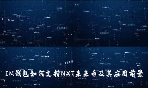 IM钱包如何支持NXT未来币及其应用前景