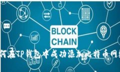 如何在TP钱包中成功添加比
