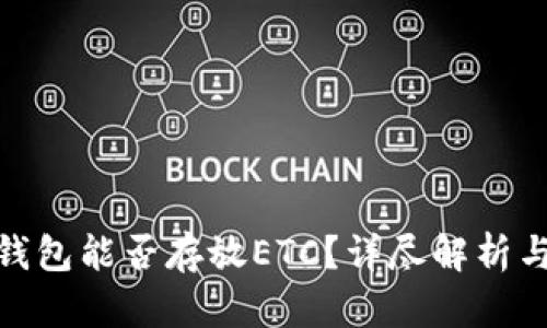 imToken钱包能否存放ETC？详尽解析与使用指南