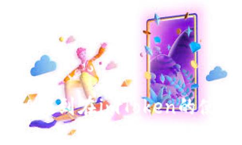 如何通过LUNA提到在imToken的使用与交易指南