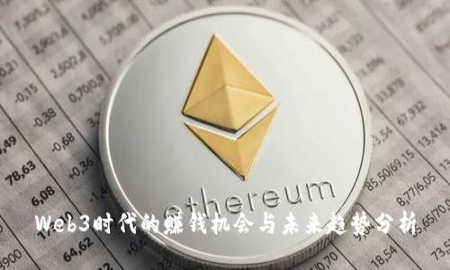 Web3时代的赚钱机会与未来趋势分析