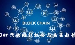 Web3时代的赚钱机会与未来