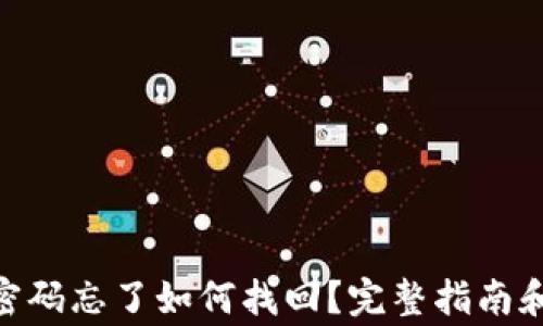 
imToken钱包密码忘了如何找回？完整指南和常见问题解答