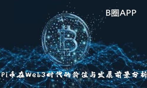 Pi币在Web3时代的价值与发展前景分析