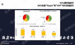 海康Web3登录失败的常见原