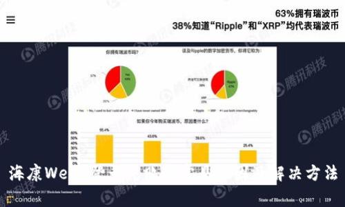 海康Web3登录失败的常见原因及解决方法