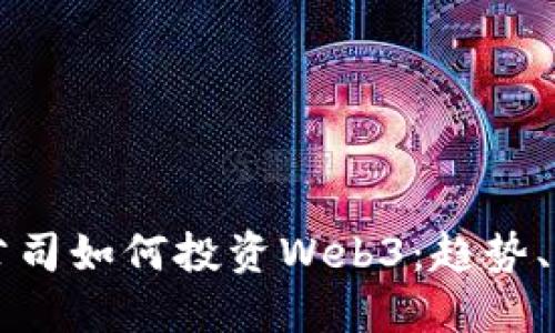 欧洲知名游戏公司如何投资Web3：趋势、案例与未来展望