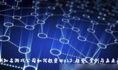 欧洲知名游戏公司如何投