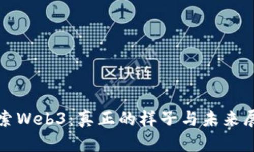 探索Web3：真正的样子与未来展望