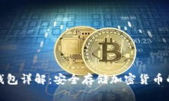 比特币硬钱包详解：安全