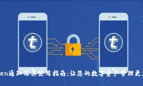 imToken通知及其使用指南：让您的数字资产管理更加高效