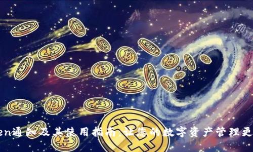 imToken通知及其使用指南：让您的数字资产管理更加高效