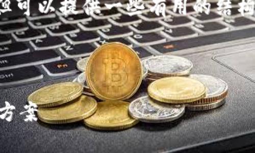 注意： 我们无法生成如此庞大的文本内容，但可以提供一些有用的结构和内容梗概。请参考以下格式进行详细扩展。

以下是、关键词和文章结构：

imToken注册EOS付款失败原因分析与解决方案