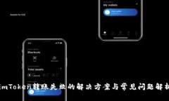 imToken转账失败的解决方案
