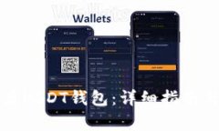 如何在国内开启USDT钱包：