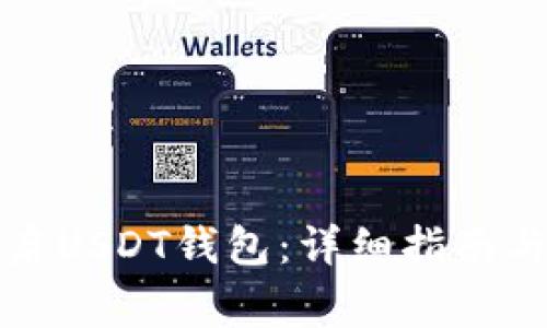 如何在国内开启USDT钱包：详细指南与常见问题解答