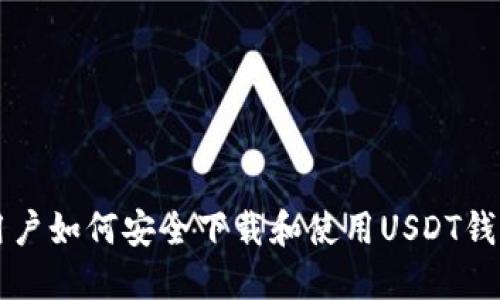 中国用户如何安全下载和使用USDT钱包指南