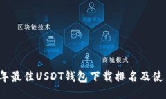 2023年最佳USDT钱包下载排名