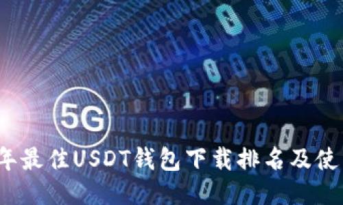 2023年最佳USDT钱包下载排名及使用指南