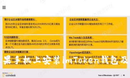 如何在苹果手机上安装imToken钱包及使用指南