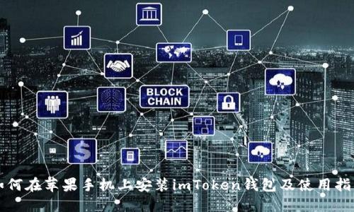 如何在苹果手机上安装imToken钱包及使用指南