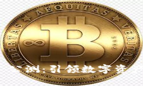 imToken 2.0 公测：引领数字资产管理的新纪元