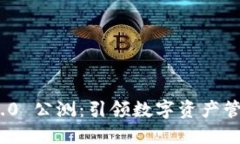 imToken 2.0 公测：引领数字