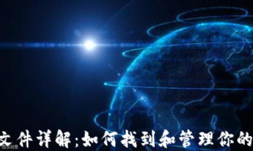 
比特币钱包节点文件详解：如何找到和管理你的Bitcoin节点文件