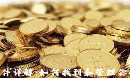 
比特币钱包节点文件详解：如何找到和管理你的Bitcoin节点文件