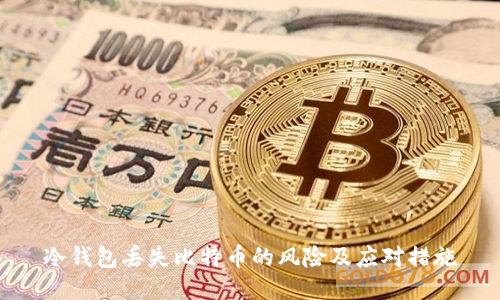 冷钱包丢失比特币的风险及应对措施