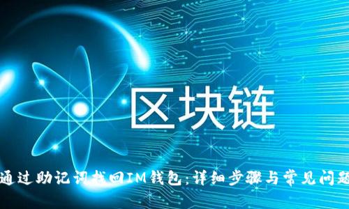 如何通过助记词找回IM钱包：详细步骤与常见问题解析