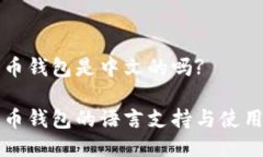 比特币钱包是中文的吗?比
