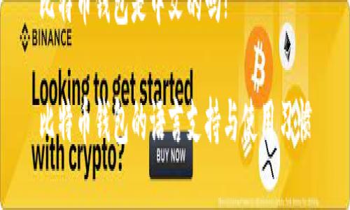 比特币钱包是中文的吗?

比特币钱包的语言支持与使用习惯