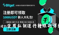 imToken使用私钥进行转账的