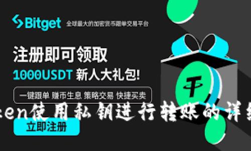 imToken使用私钥进行转账的详细指南